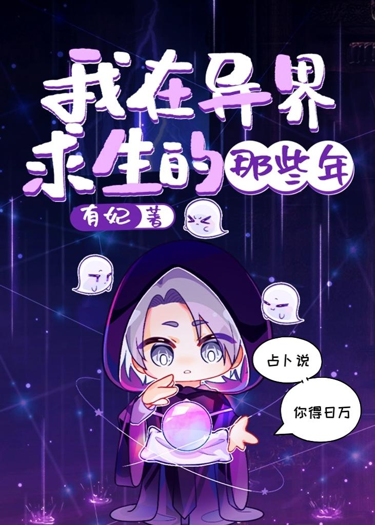 我在异界求生的那些年484