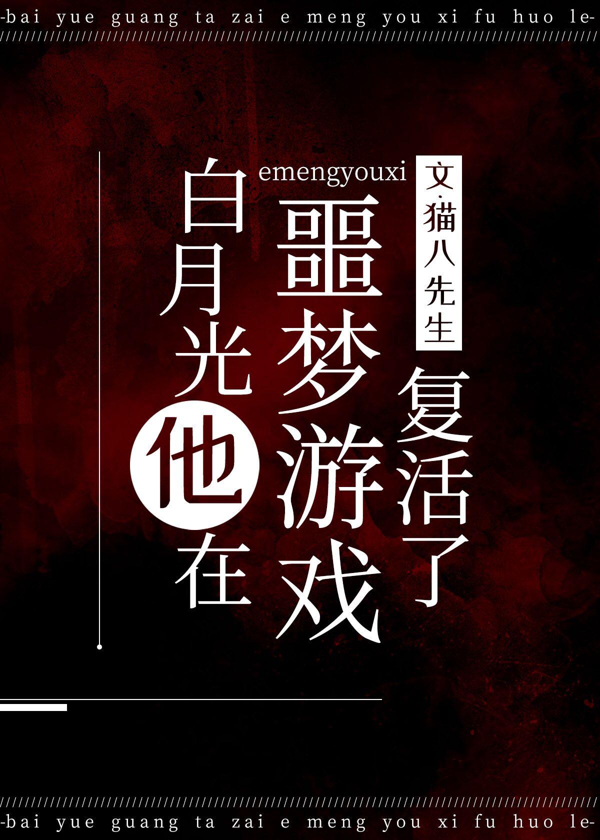 白月光在噩梦游戏复活了笔趣阁