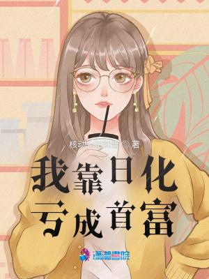 我靠日化亏成首富笔趣阁