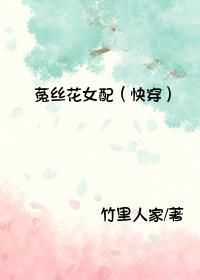 菟丝花女配(快穿)竹里人家