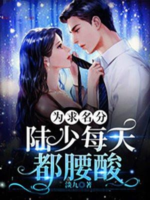 为求名分陆少每天都腰酸背痛