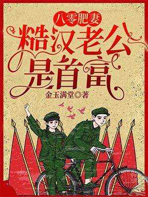 八零糙汉的宠妻日常