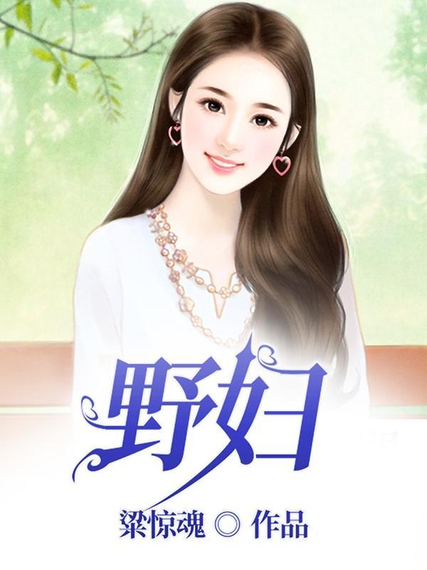 野妇论导师