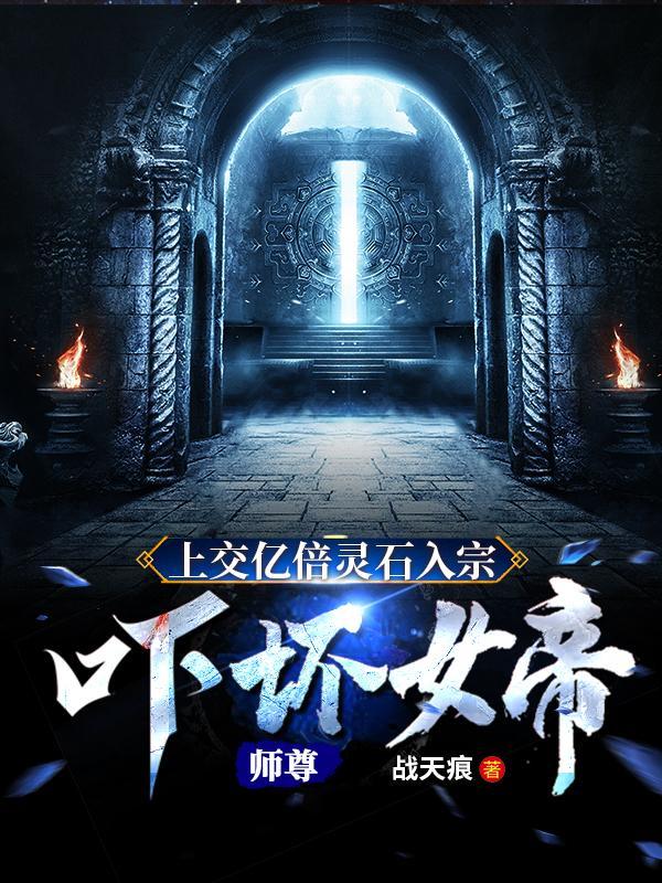 吓坏女帝师尊 张天颖饰演谁