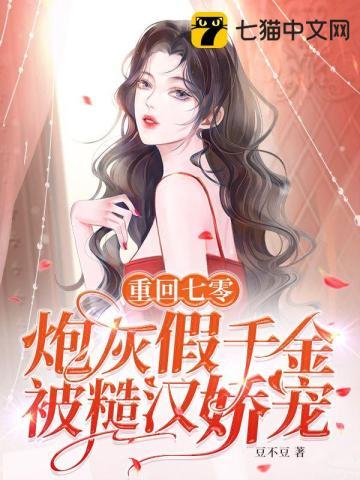 重回七零炮灰假千金被糙汉娇宠简介