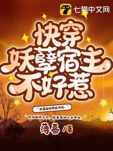 快穿之妖孽宿主在线护短