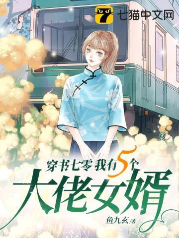 穿书后我有五个大佬哥哥