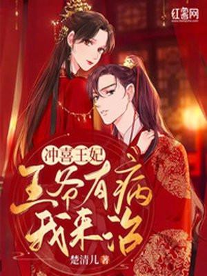 冲喜王妃王爷有病我来治有声
