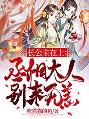 长公主在上原著顾玄清