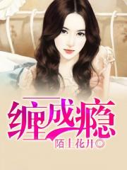一缠上瘾