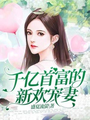 千亿首富的新欢宠妻吻戏