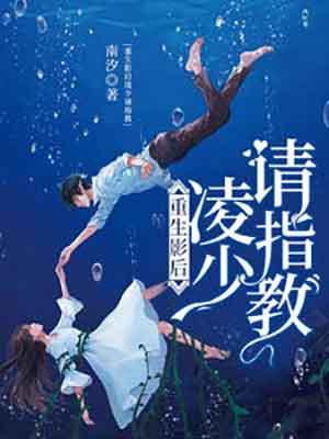 重生影后帝少轻轻宠