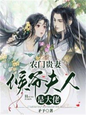 农门贵妻侯爷夫人是大佬全文阅读