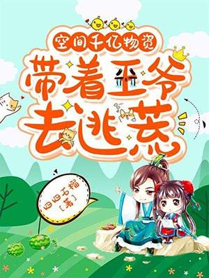 带着王爷去逃荒TXT