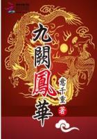 九阙凤华全文免费阅读免费
