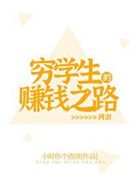 一个穷学生
