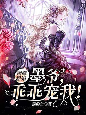 错嫁甜婚大佬乖乖宠