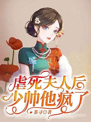 虐死夫人后