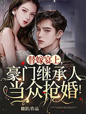 替嫁豪门免费