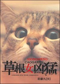 凶猛汉子虎子