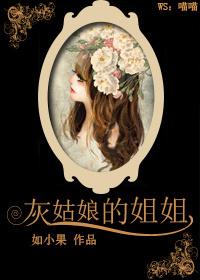灰姑娘的姐姐为了穿上水晶鞋做了什么