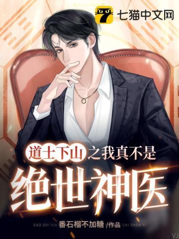 道士下山2王宝强