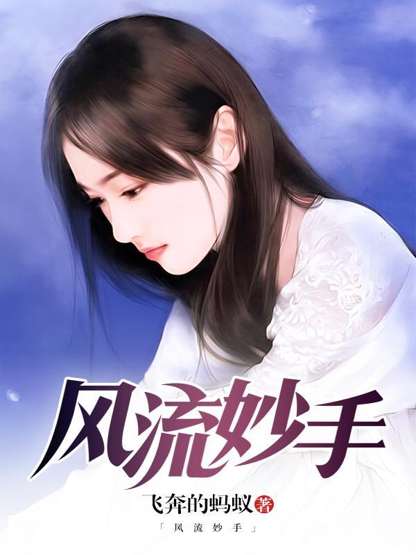 风流妙手小村医陈山有几个女主