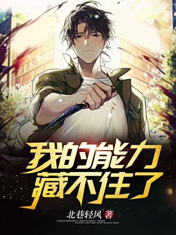 我的能力藏不住了 静夜寄思