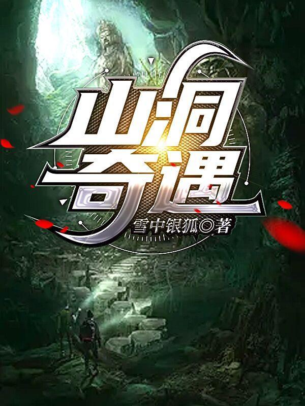 山洞奇遇神尊传承吴凡笔趣阁
