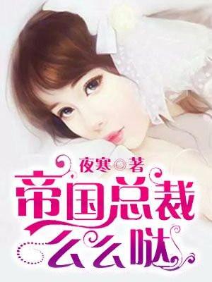 帝国总裁大人么么哒