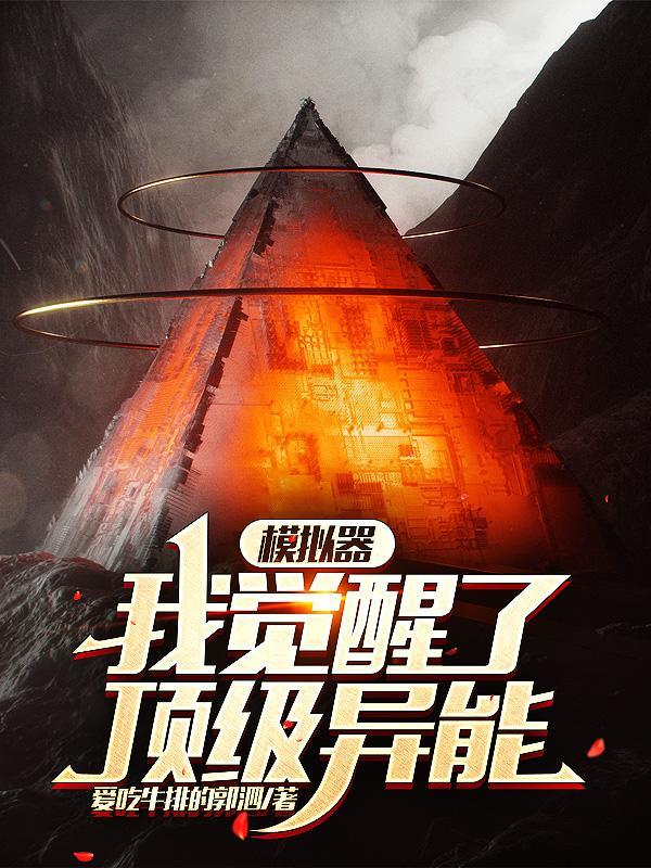 觉醒顶级冰系异能
