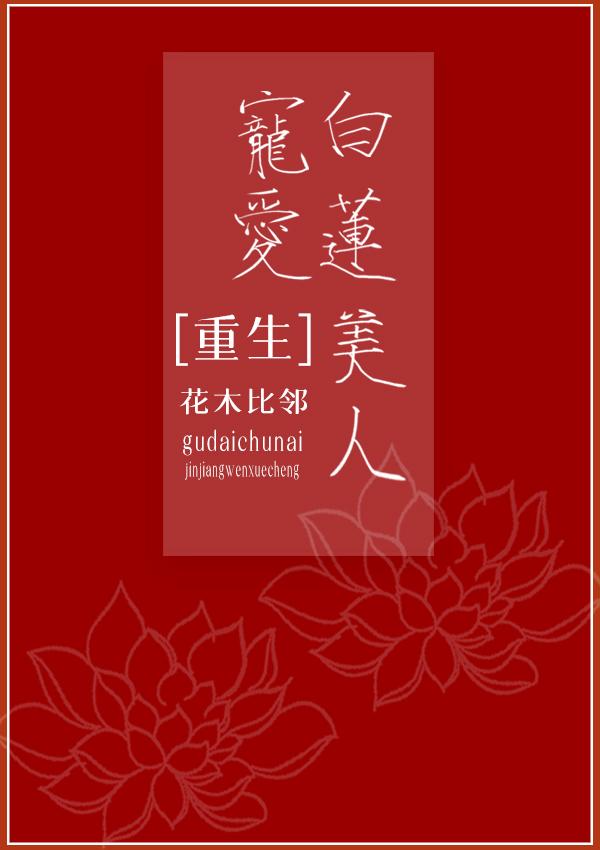 宠爱白莲美人[重生