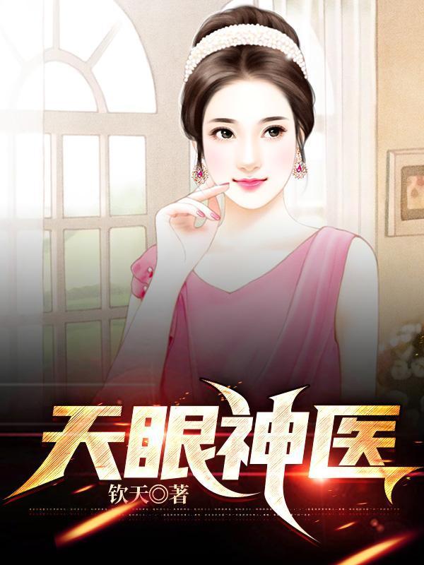 神瞳仙医