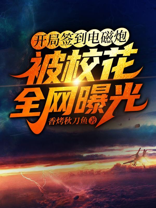 开局签到电磁炮被校花全网曝光合集