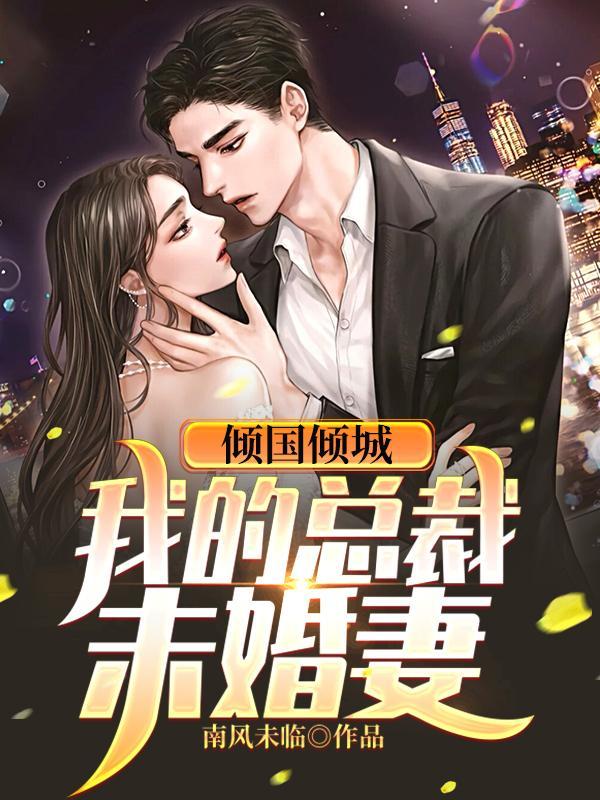 倾城之恋 总裁的妻子