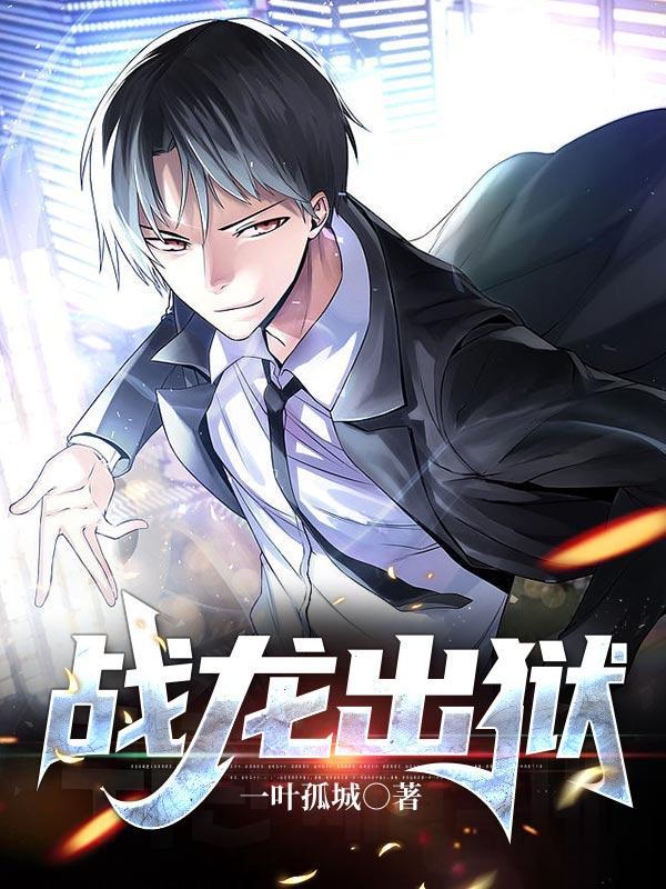 战龙出狱陈平安第九集