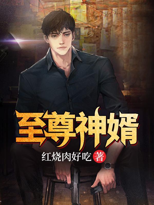 至尊神婿 免费
