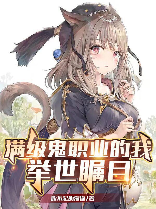在灵异画风的仙侠世界混吃等