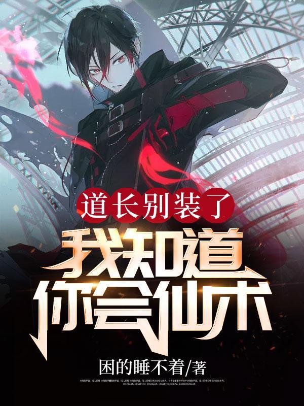 我知道你会仙术!女主