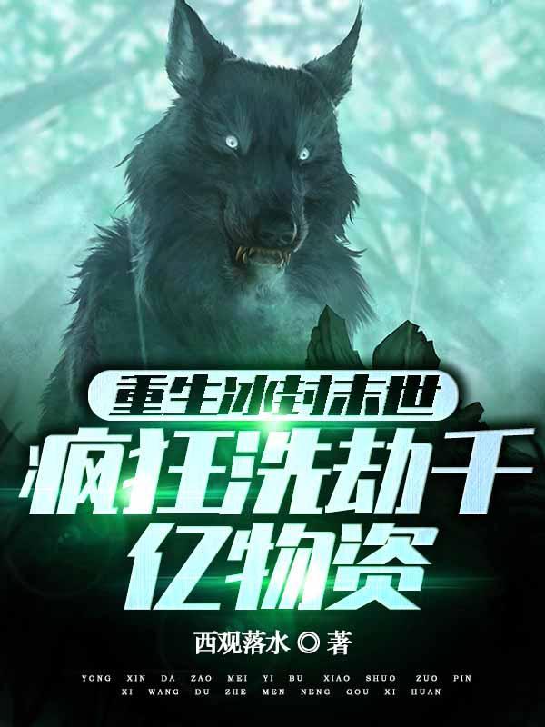 重生冰封末世疯狂洗劫千亿物资最新章节