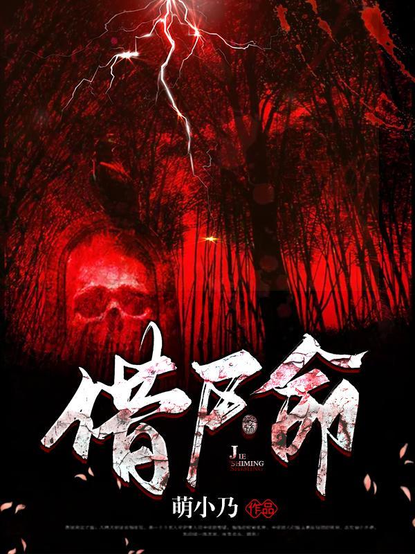 借尸命陈林天