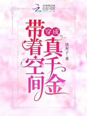 带着空间穿成真千金 在线阅读
