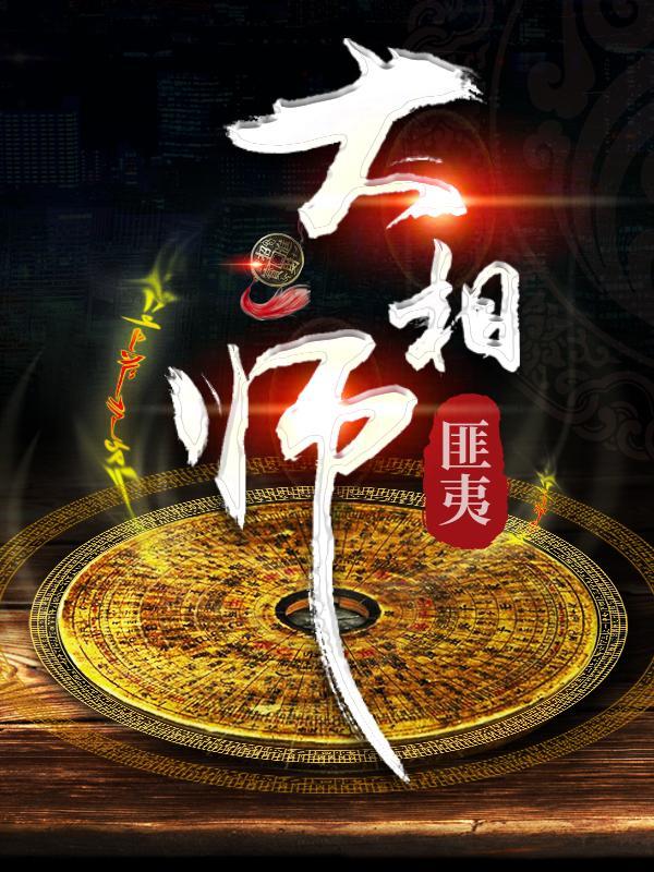大相师匪夷TXT百度