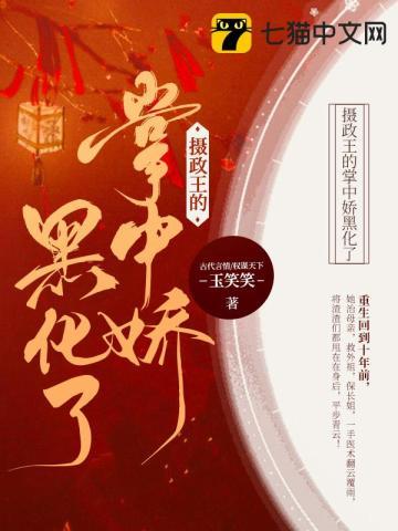 摄政王的掌中娇在线阅读