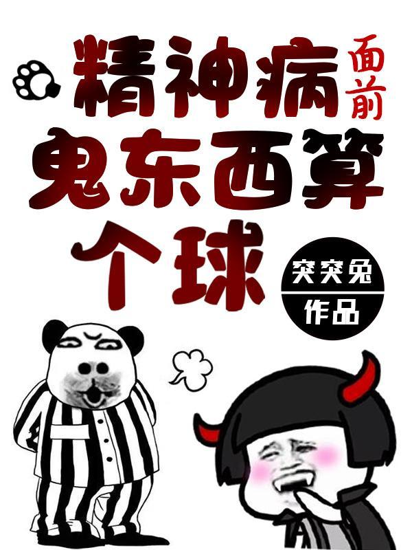 精神病面前鬼东西算个球最新