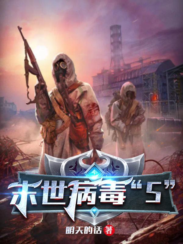 末世病毒s的女主是谁