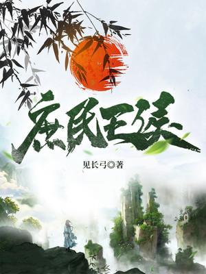 庶民王侯TXT迅雷