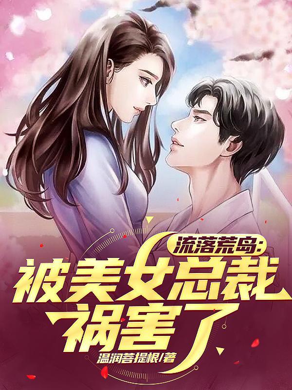 流落荒岛被女神倒追