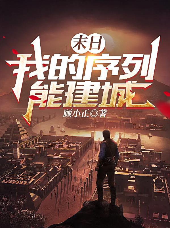 末日我的基地能升级