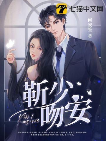 靳少吻安靳寒舟